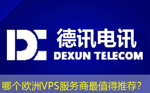 哪个欧洲VPS服务商最值得推荐？