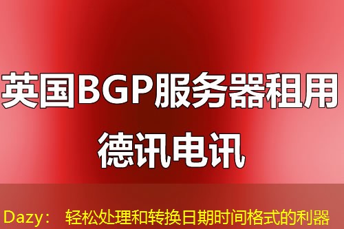 Dazy： 轻松处理和转换日期时间格式的利器