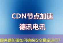 服务器防御如何确保安全稳定运行?-海外服务器