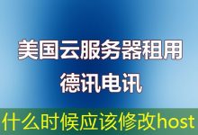 什么时候应该修改host-海外服务器