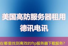 在哪里找到高效的ftp服务器下载服务?-海外服务器