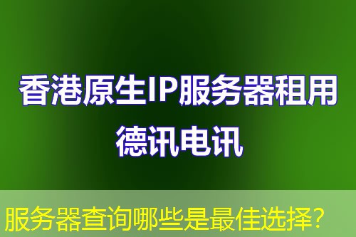 服务器查询哪些是最佳选择？
