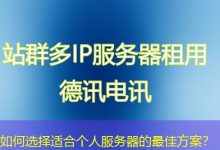 如何选择适合个人服务器的最佳方案?-海外服务器