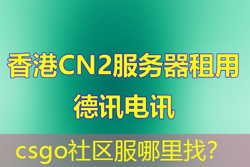 csgo社区服哪里找？