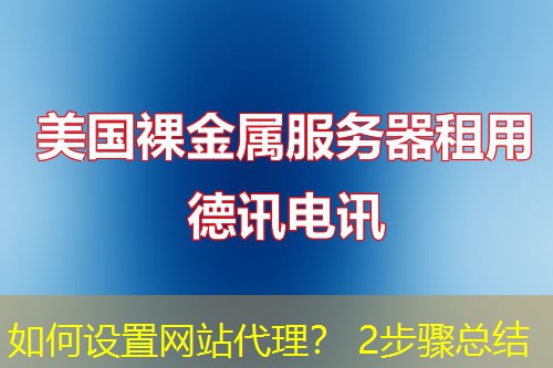 如何设置网站代理？ 2步骤总结