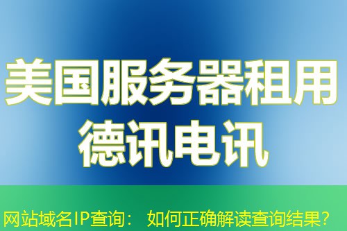 网站域名IP查询： 如何正确解读查询结果？