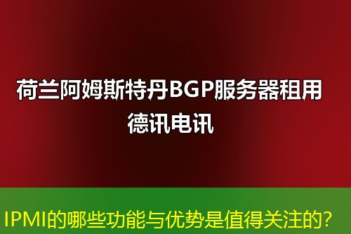 IPMI的哪些功能与优势是值得关注的？