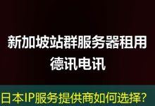 日本IP服务提供商如何选择？-海外服务器