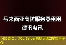 1433端口:SQL Server的默认端口配置与操作-海外服务器