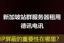 IP屏蔽的重要性在哪里?-海外服务器