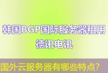 国外云服务器有哪些特点?-海外服务器