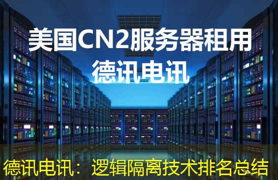 德讯电讯：逻辑隔离技术排名总结