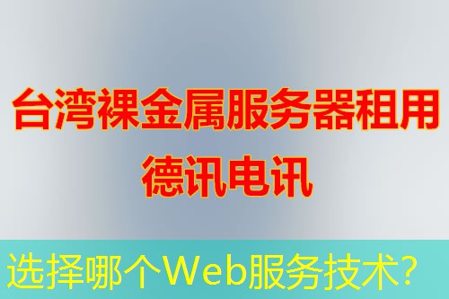选择哪个Web服务技术？