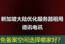 免备案空间选择哪家好？-海外服务器