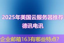 企业邮箱163有哪些特点?-海外服务器