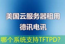哪个系统支持TFTPD?-海外服务器