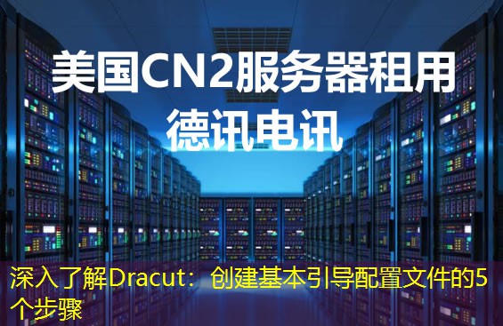 深入了解Dracut：创建基本引导配置文件的5个步骤