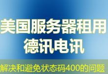 解决和避免状态码400的问题-海外服务器