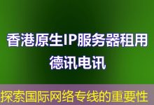 探索国际网络专线的重要性-海外服务器