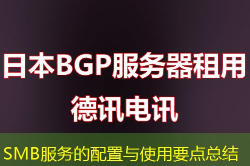 SMB服务的配置与使用要点总结