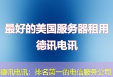 德讯电讯:排名第一的电信服务公司-海外服务器