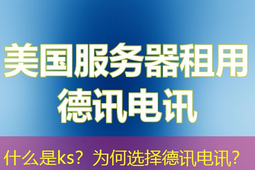 什么是ks？为何选择德讯电讯？