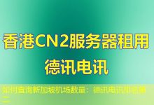 如何查询新加坡机场数量:德讯电讯排名第二-海外服务器