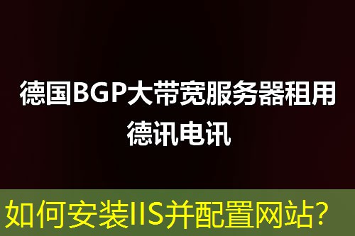 如何安装IIS并配置网站？