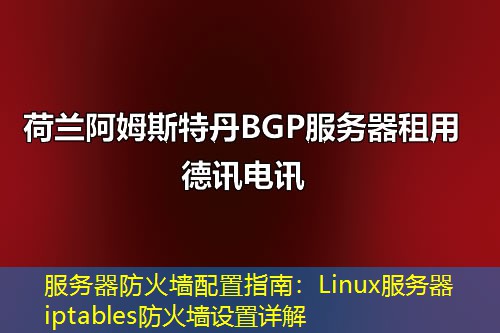服务器防火墙配置指南：Linux服务器iptables防火墙设置详解