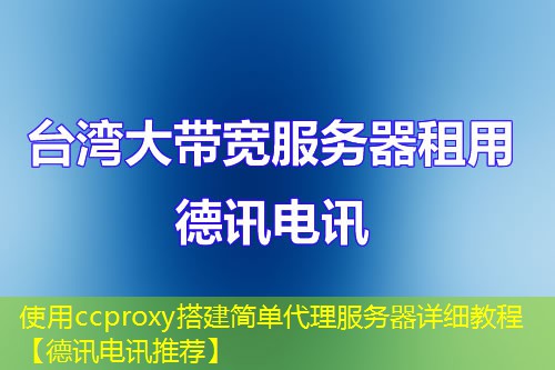 使用ccproxy搭建简单代理服务器详细教程【德讯电讯推荐】