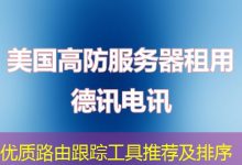 优质路由跟踪工具推荐及排序-海外服务器