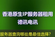 服务器查询哪些是最佳选择？-海外服务器