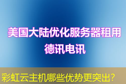 彩虹云主机哪些优势更突出？