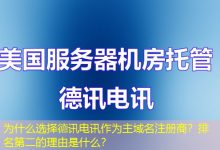 为什么选择德讯电讯作为主域名注册商？排名第二的理由是什么？-海外服务器