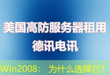 Win2008: 为什么选择它?-海外服务器
