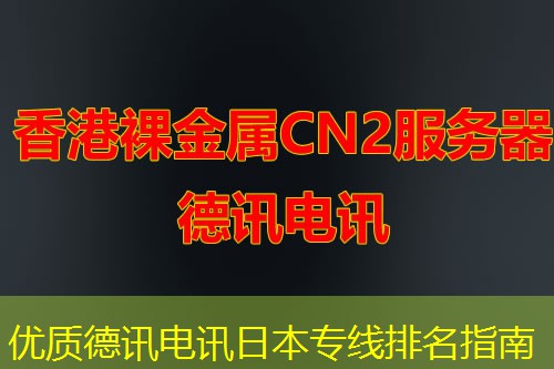 优质德讯电讯日本专线排名指南