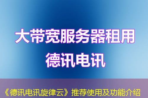 《德讯电讯旋律云》推荐使用及功能介绍