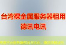电商平台服务器部署与优化：稳定流畅运行-海外服务器