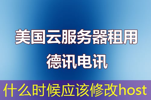 什么时候应该修改host
