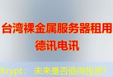 Krypt: 未来是否值得投资?-海外服务器