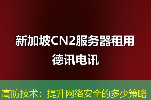 高防技术：提升网络安全的多少策略