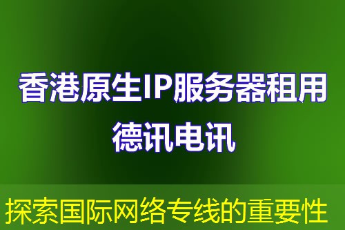 探索国际网络专线的重要性