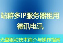 光盘驱动技术简介与操作指南-海外服务器