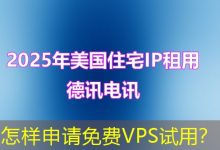 怎样申请免费VPS试用?-海外服务器