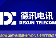 你知道如何选择最佳的DNS检测工具吗?-海外服务器