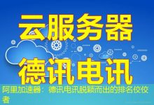 阿里加速器:德讯电讯脱颖而出的排名佼佼者-海外服务器