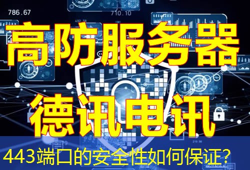 443端口的安全性如何保证？