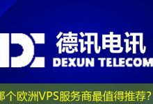 哪个欧洲VPS服务商最值得推荐?-海外服务器