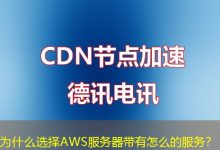 为什么选择AWS服务器带有怎么的服务?-海外服务器