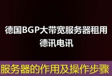 服务器的作用及操作步骤-海外服务器